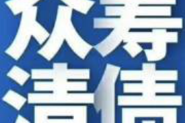 武城工资清欠服务